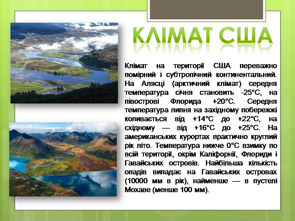 Презентація на тему «Сполучені Штати Америки» (варіант 16) - Слайд #7 Презентація на тему «Сполучені Штати Америки» (варіант 16) - Слайд #7