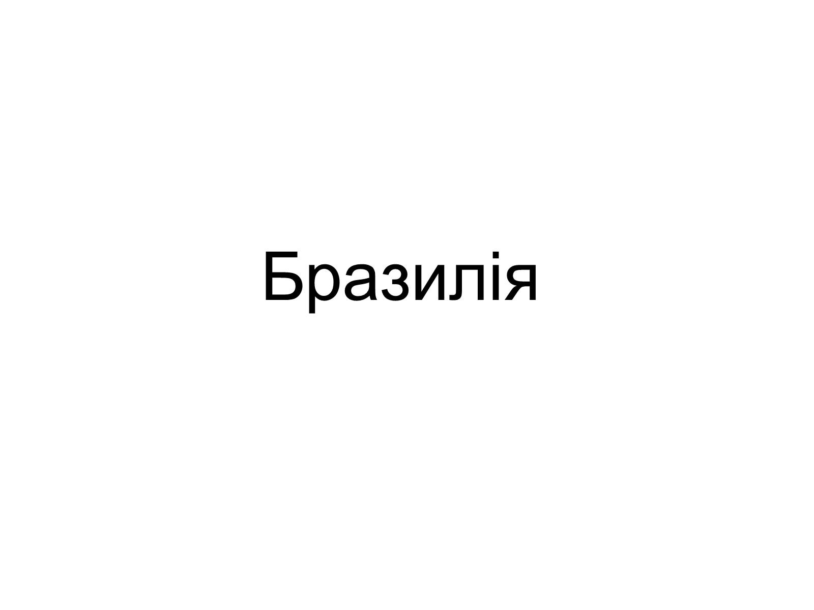 Презентація на тему «Бразилія» (варіант 8) - Слайд #1 Презентація на тему «Бразилія» (варіант 8) - Слайд #1