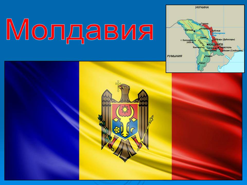 Презентація на тему «Молдавія» - Слайд #1 Презентація на тему «Молдавія» - Слайд #1