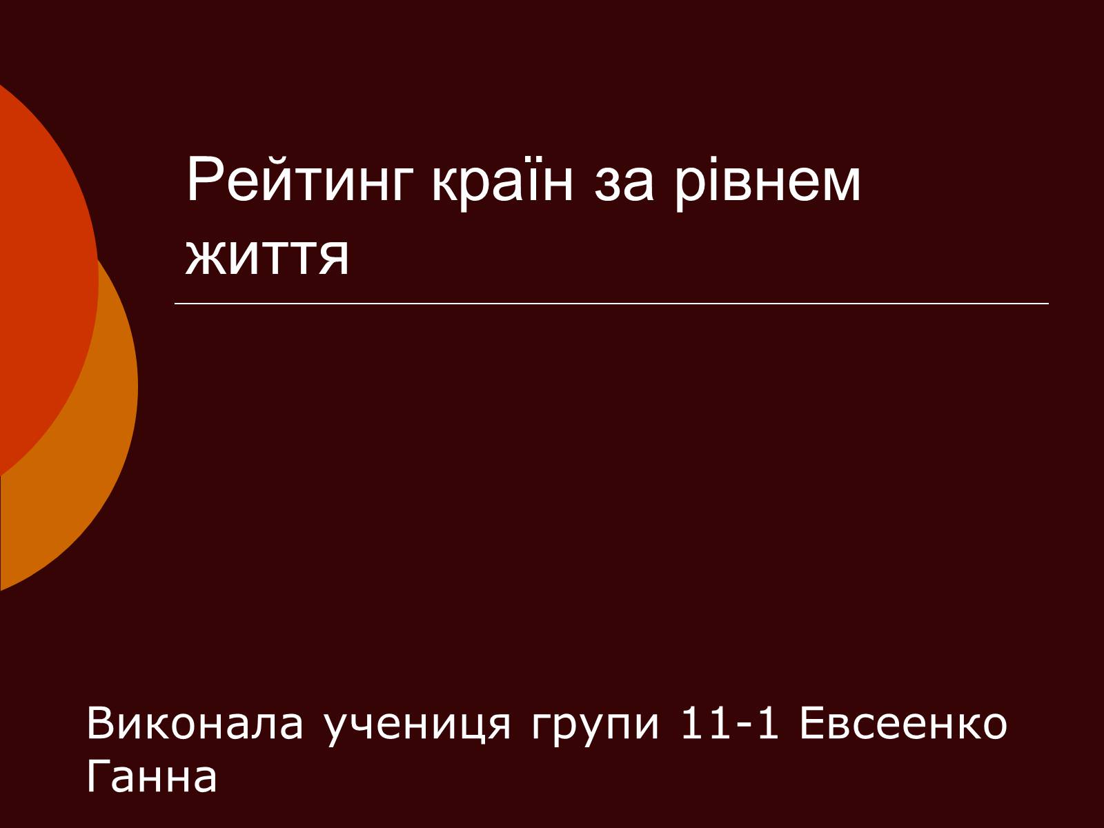 Презентація на тему «Рейтинг країн за рівнем життя» - Слайд #1 Презентація на тему «Рейтинг країн за рівнем життя» - Слайд #1