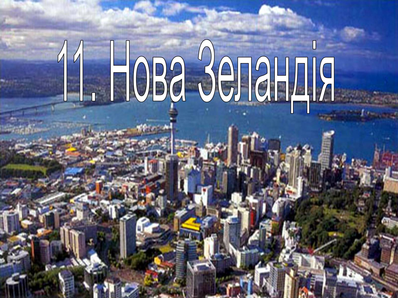 Презентація на тему «Рейтинг країн за рівнем життя» - Слайд #16 Презентація на тему «Рейтинг країн за рівнем життя» - Слайд #16
