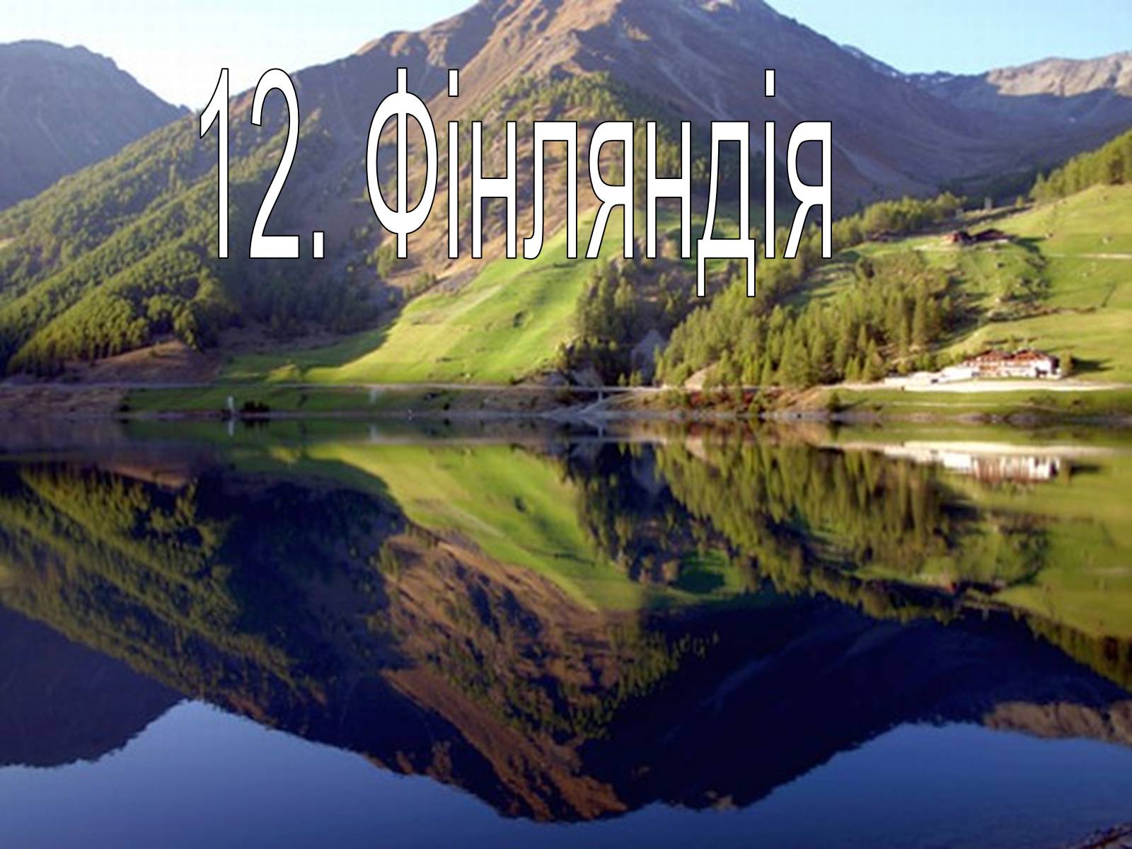 Презентація на тему «Рейтинг країн за рівнем життя» - Слайд #17 Презентація на тему «Рейтинг країн за рівнем життя» - Слайд #17