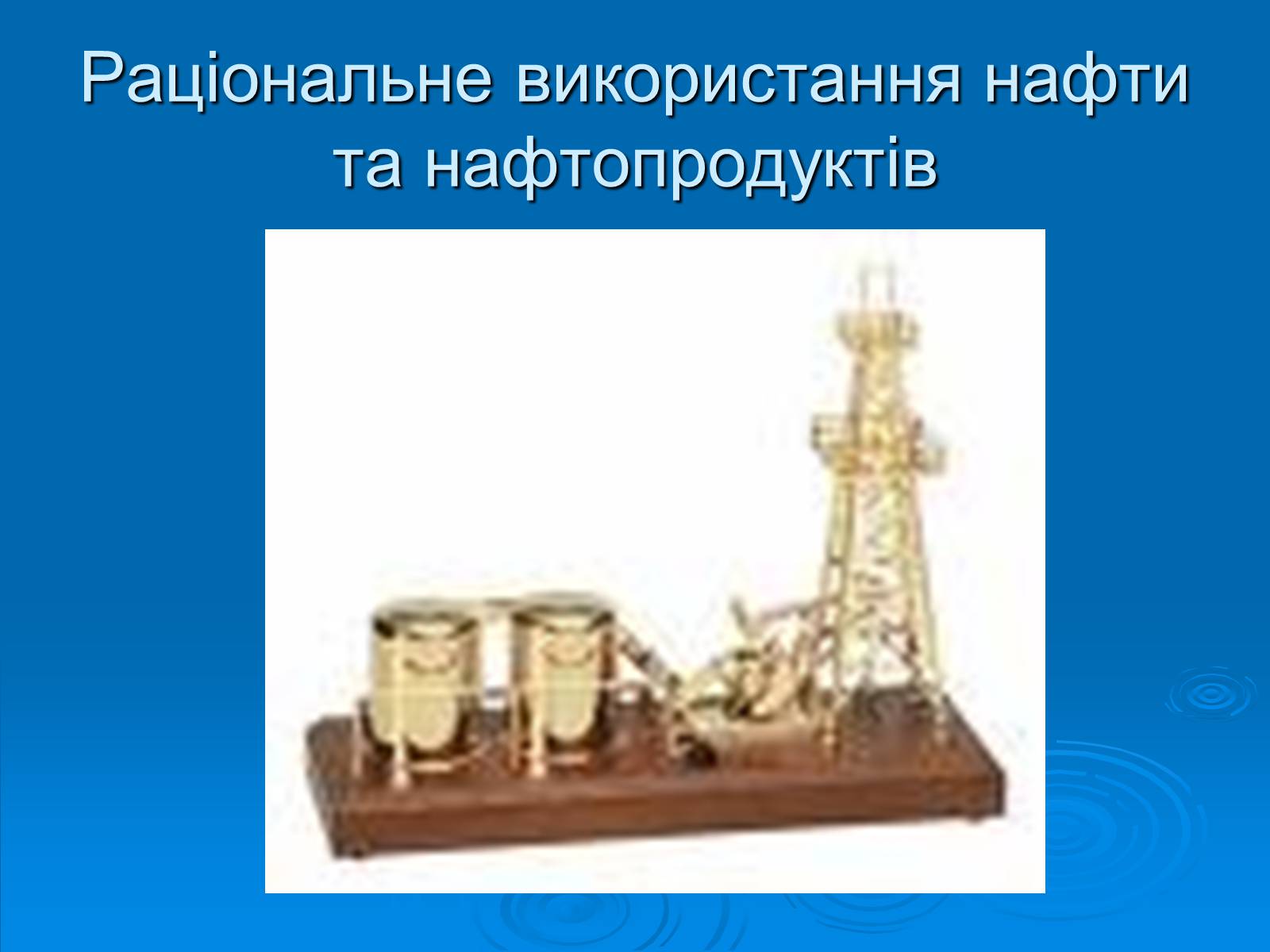 Презентація на тему «Нафта» (варіант 1) - Слайд #10 Презентація на тему «Нафта» (варіант 1) - Слайд #10