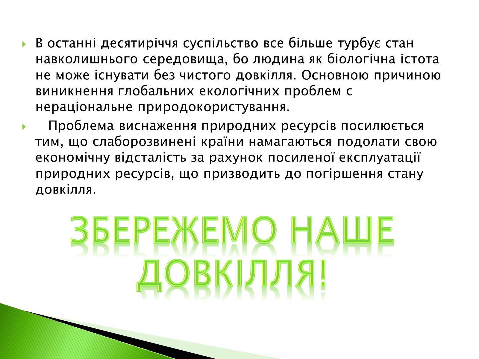 Презентація на тему «Глобальні проблеми людства» (варіант 11) - Слайд #11 Презентація на тему «Глобальні проблеми людства» (варіант 11) - Слайд #11