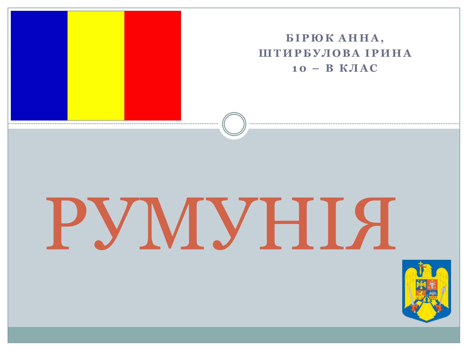 Презентація на тему «Румунія» (варіант 10) - Слайд #1 Презентація на тему «Румунія» (варіант 10) - Слайд #1
