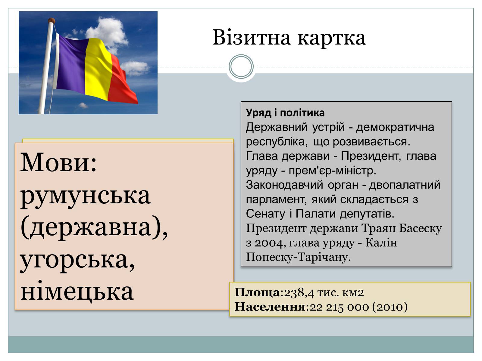 Презентація на тему «Румунія» (варіант 10) - Слайд #2 Презентація на тему «Румунія» (варіант 10) - Слайд #2