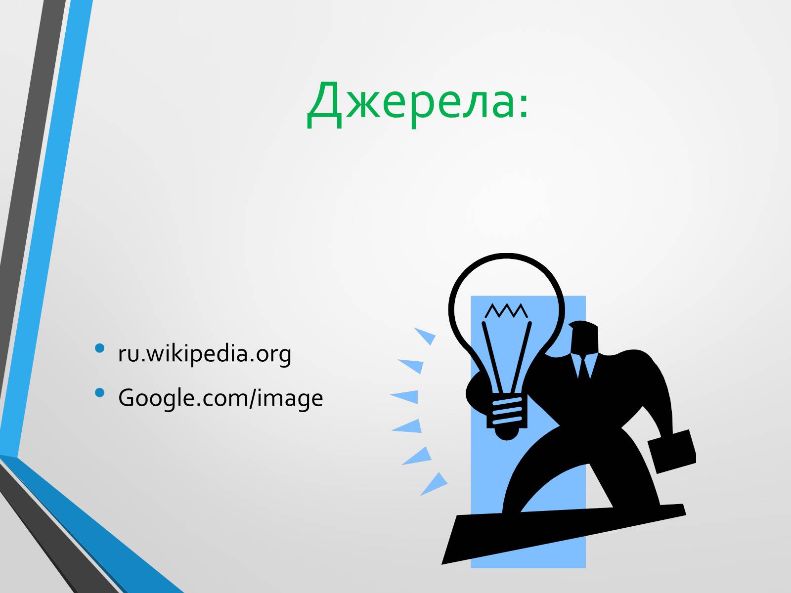 Презентація на тему «Година Землі» - Слайд #10 Презентація на тему «Година Землі» - Слайд #10