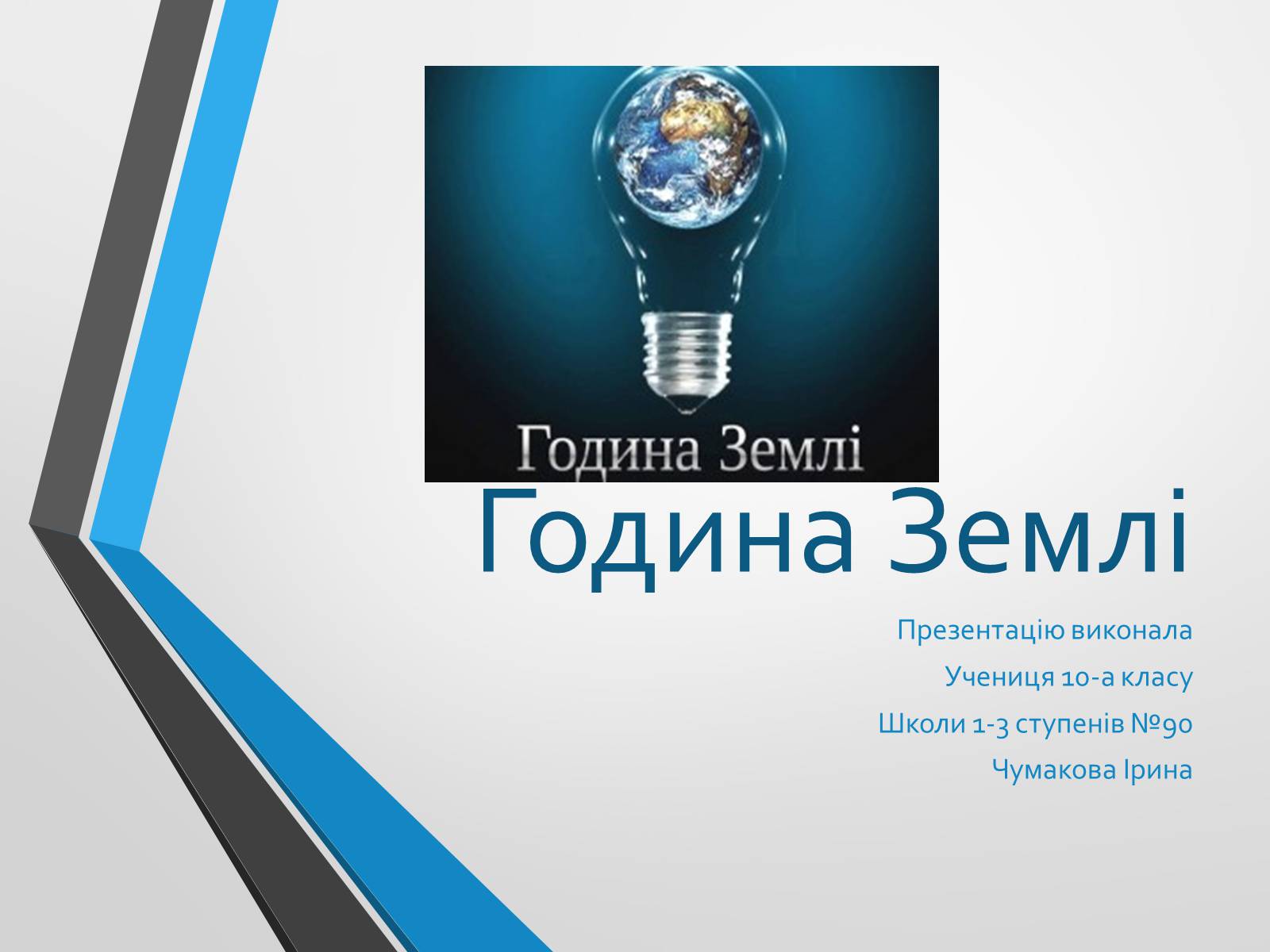 Презентація на тему «Година Землі» - Слайд #2 Презентація на тему «Година Землі» - Слайд #2