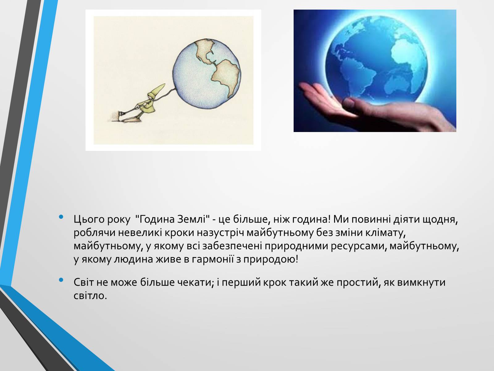 Презентація на тему «Година Землі» - Слайд #3 Презентація на тему «Година Землі» - Слайд #3