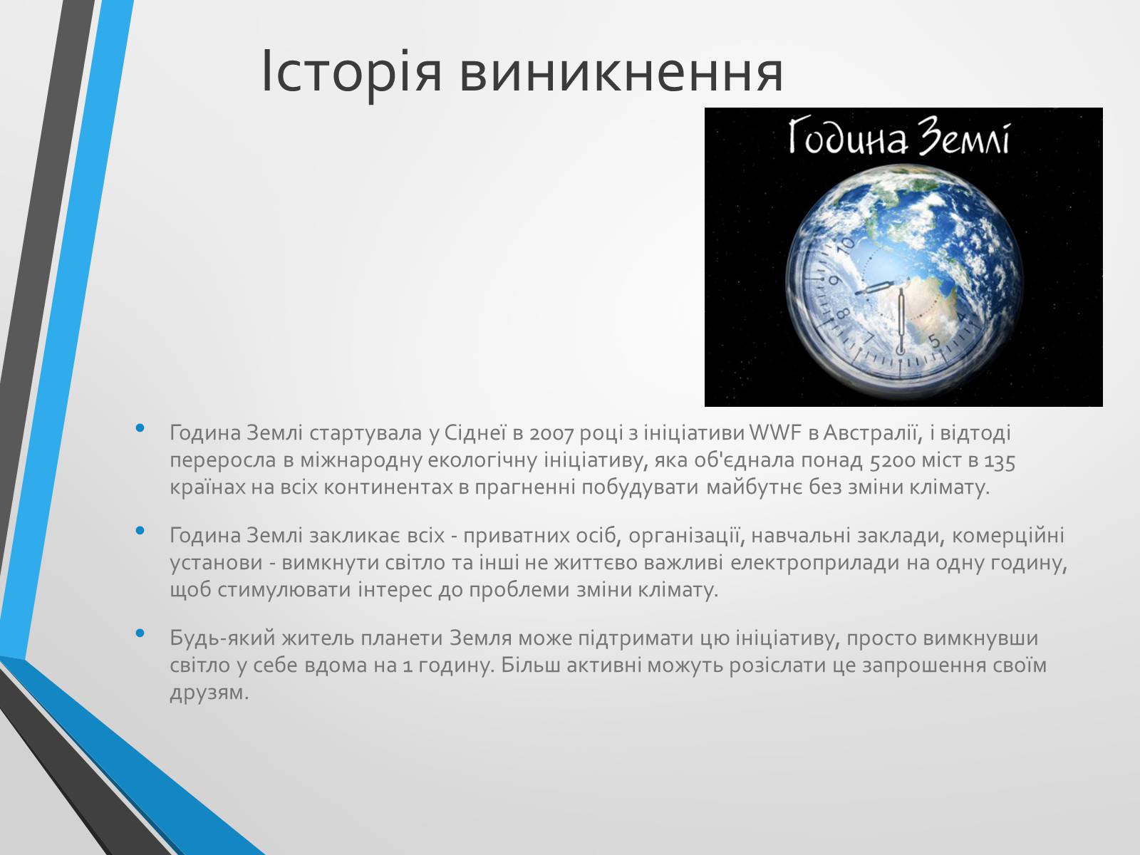 Презентація на тему «Година Землі» - Слайд #5 Презентація на тему «Година Землі» - Слайд #5
