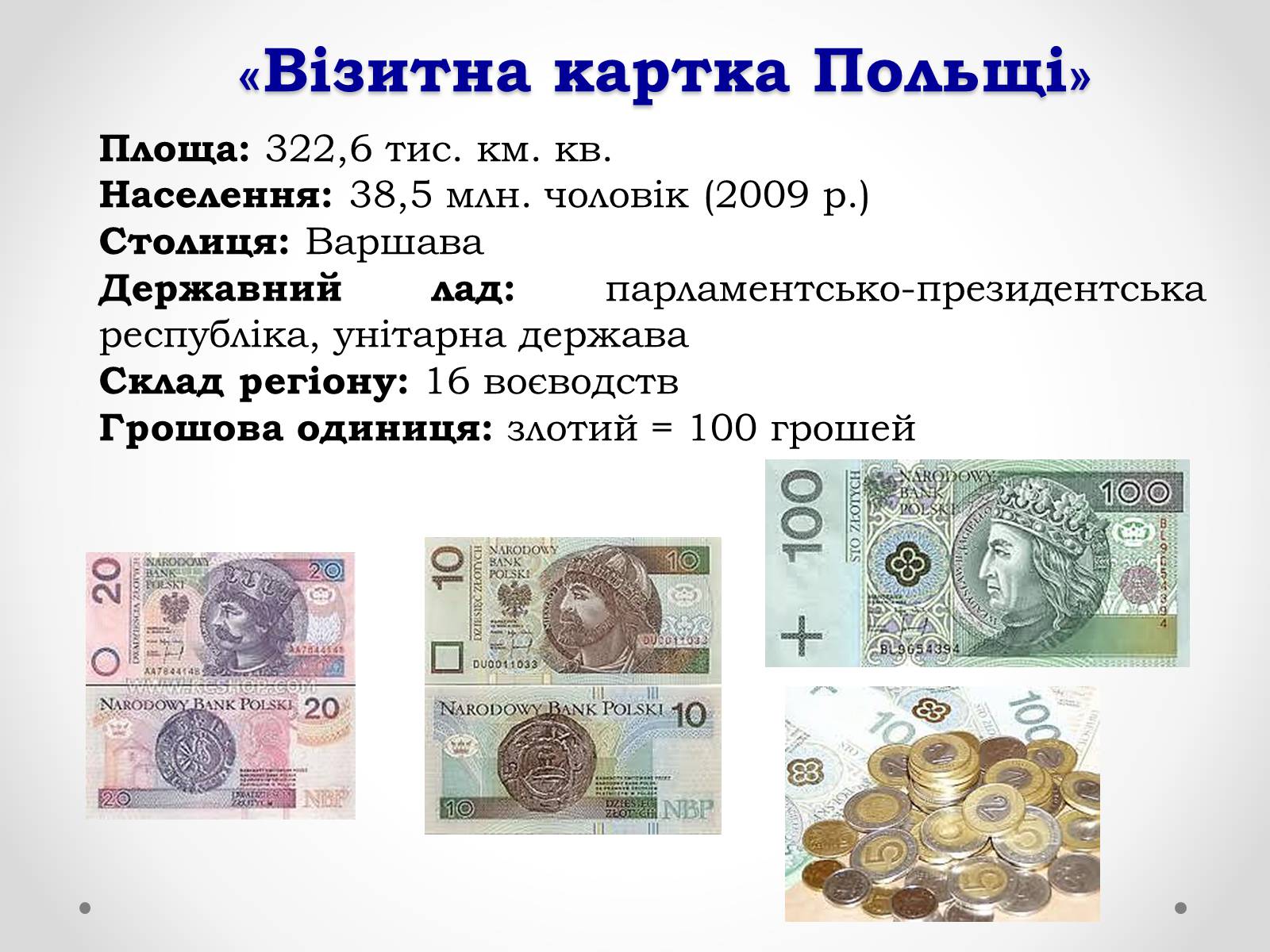Презентація на тему «Польща» (варіант 1) - Слайд #2 Презентація на тему «Польща» (варіант 1) - Слайд #2