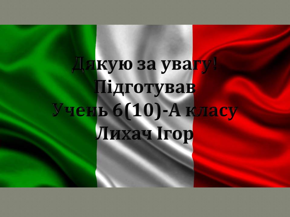 Презентація на тему «Італія» (варіант 46) - Слайд #20 Презентація на тему «Італія» (варіант 46) - Слайд #20