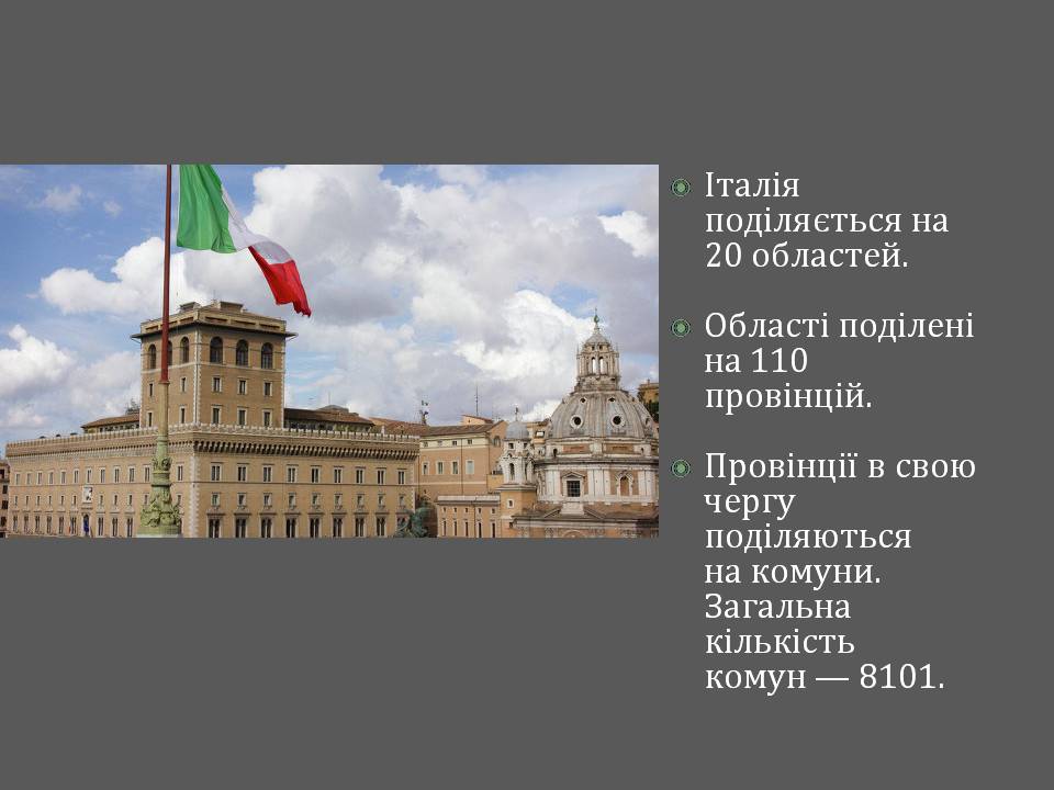 Презентація на тему «Італія» (варіант 46) - Слайд #5 Презентація на тему «Італія» (варіант 46) - Слайд #5