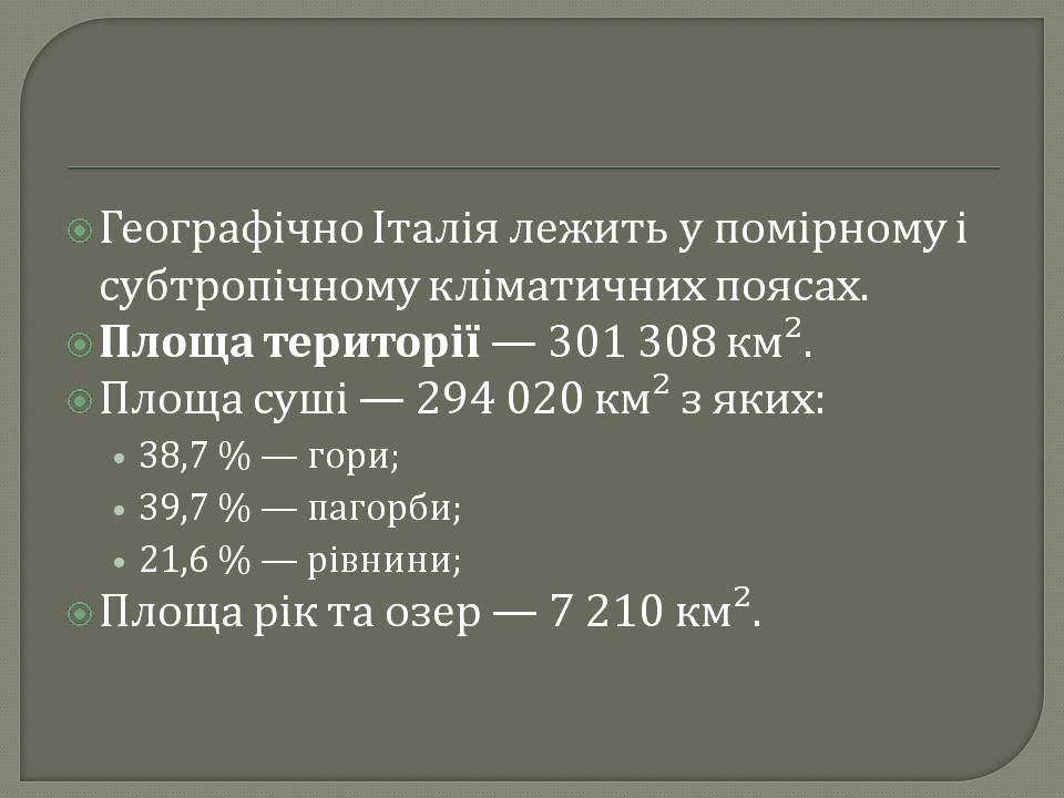 Презентація на тему «Італія» (варіант 46) - Слайд #6 Презентація на тему «Італія» (варіант 46) - Слайд #6