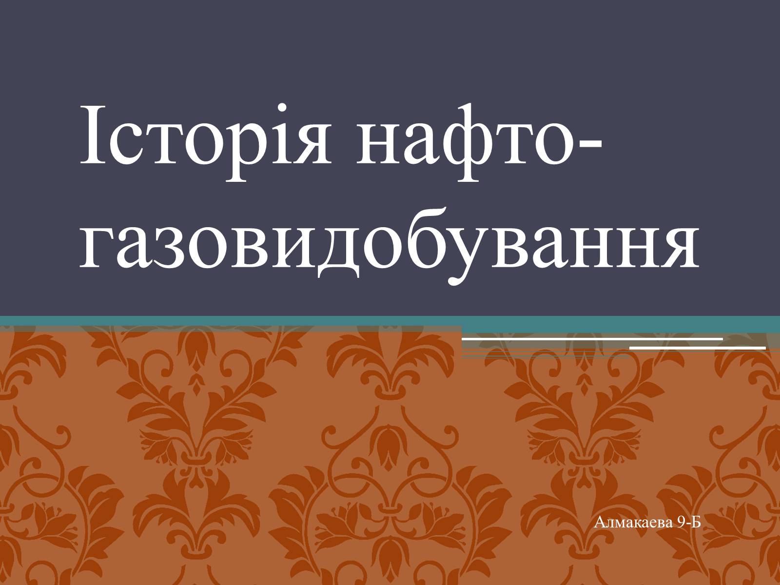 Презентація на тему «Iсторія нафто-газовидобування» - Слайд #1 Презентація на тему «Iсторія нафто-газовидобування» - Слайд #1