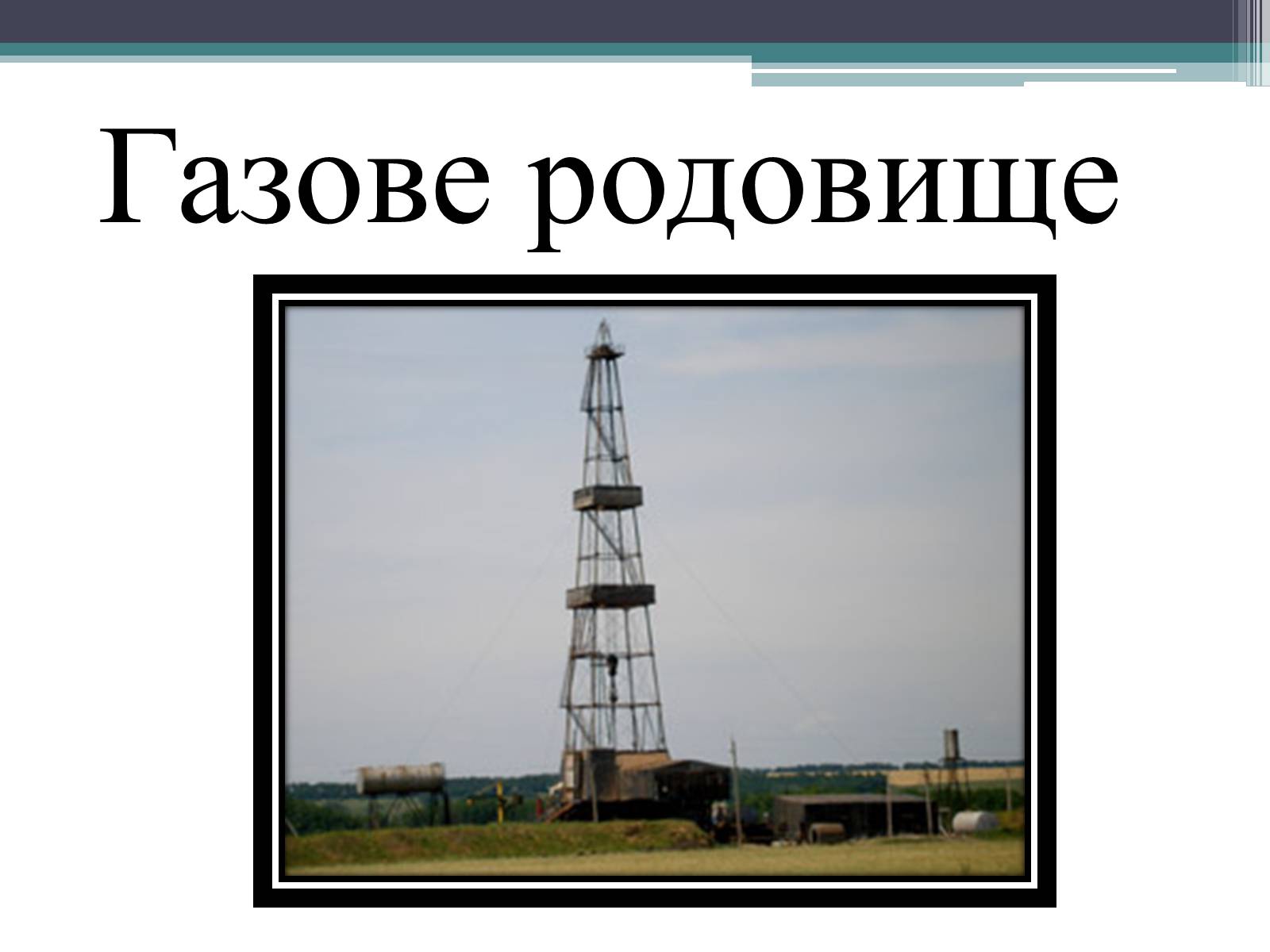 Презентація на тему «Iсторія нафто-газовидобування» - Слайд #18 Презентація на тему «Iсторія нафто-газовидобування» - Слайд #18