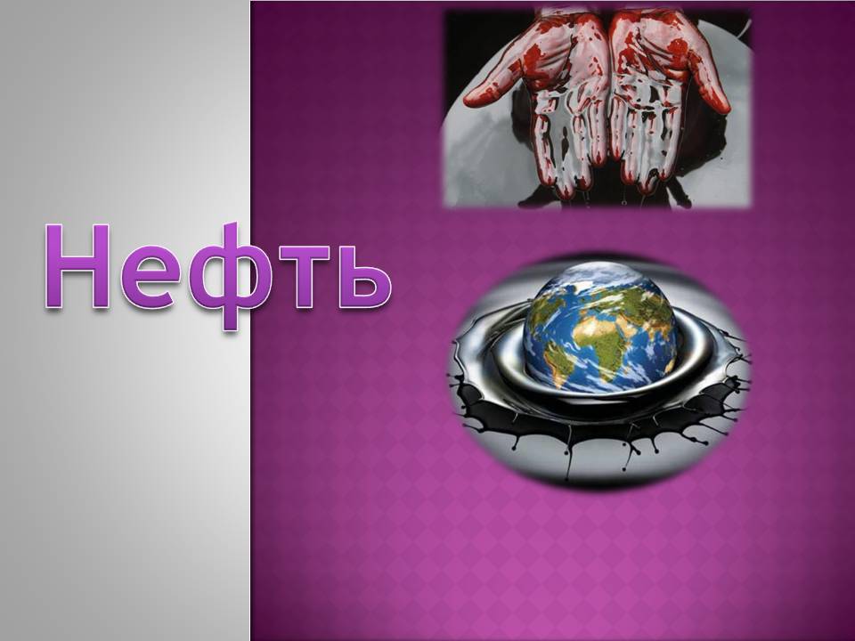 Презентація на тему «Нефть» (варіант 4) - Слайд #1 Презентація на тему «Нефть» (варіант 4) - Слайд #1