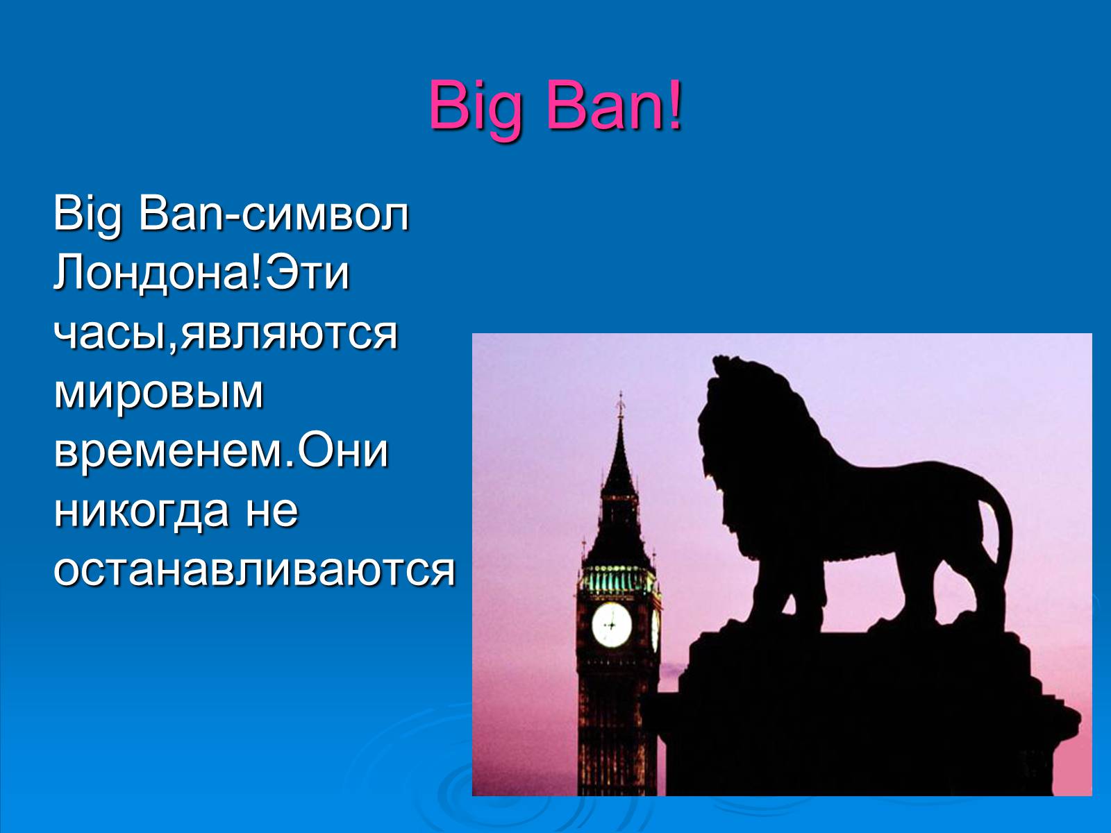 Презентація на тему «Лондон» (варіант 2) - Слайд #7