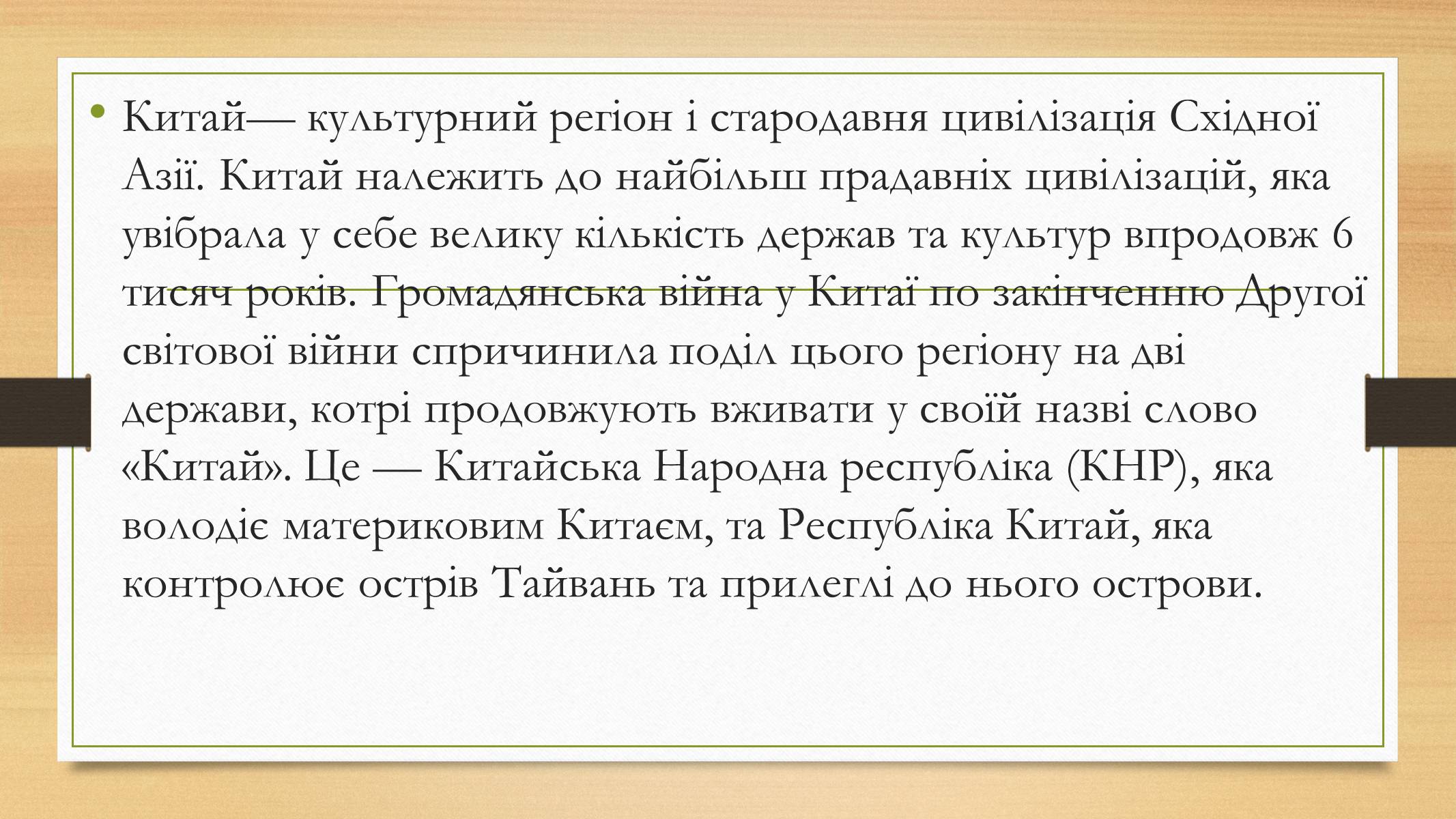 Презентація на тему «Китай» (варіант 26) - Слайд #2 Презентація на тему «Китай» (варіант 26) - Слайд #2