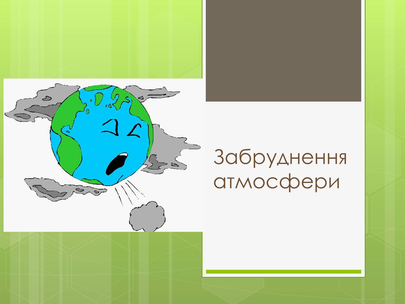 Презентація на тему «Забруднення атмосфери» (варіант 3) - Слайд #1 Презентація на тему «Забруднення атмосфери» (варіант 3) - Слайд #1