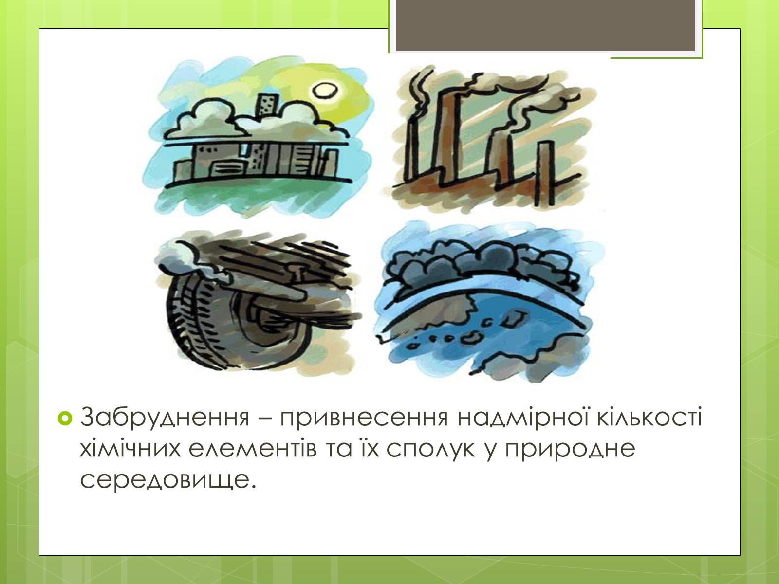 Презентація на тему «Забруднення атмосфери» (варіант 3) - Слайд #2 Презентація на тему «Забруднення атмосфери» (варіант 3) - Слайд #2