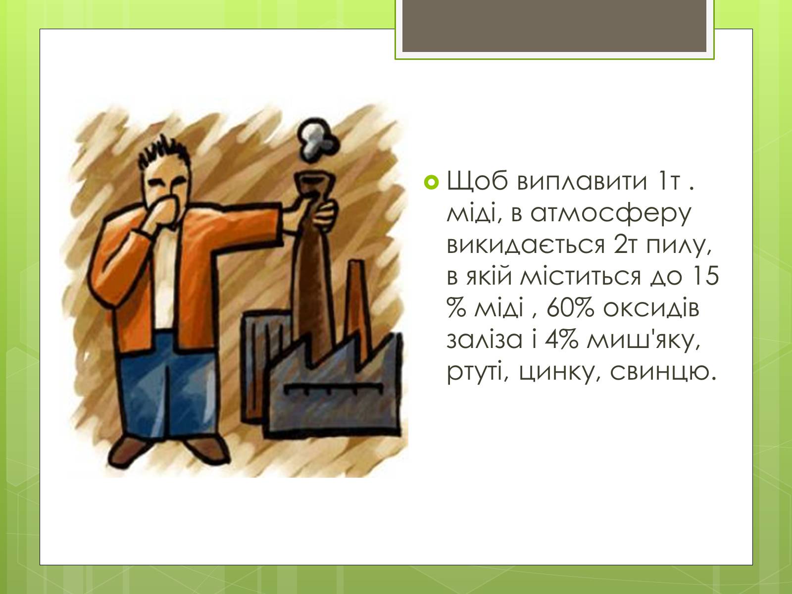 Презентація на тему «Забруднення атмосфери» (варіант 3) - Слайд #7 Презентація на тему «Забруднення атмосфери» (варіант 3) - Слайд #7