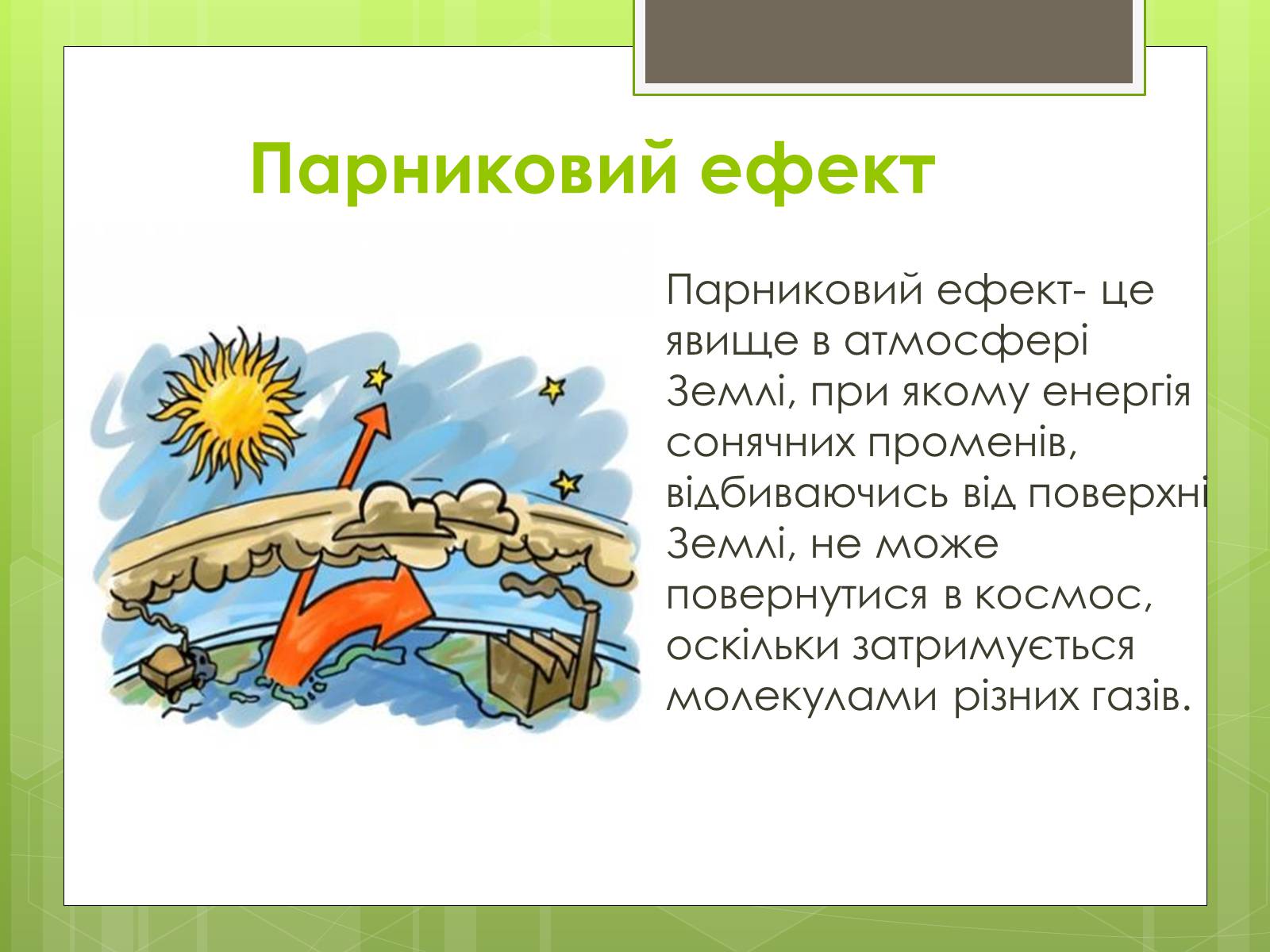 Презентація на тему «Забруднення атмосфери» (варіант 3) - Слайд #9 Презентація на тему «Забруднення атмосфери» (варіант 3) - Слайд #9