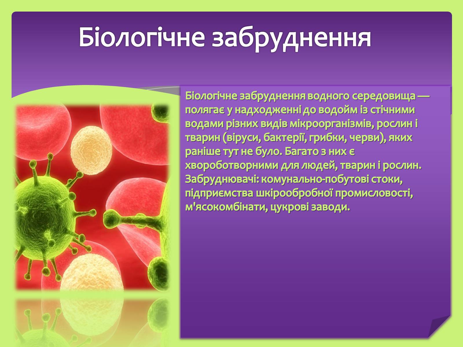 Презентація на тему «Види забруднень» (варіант 2) - Слайд #11 Презентація на тему «Види забруднень» (варіант 2) - Слайд #11