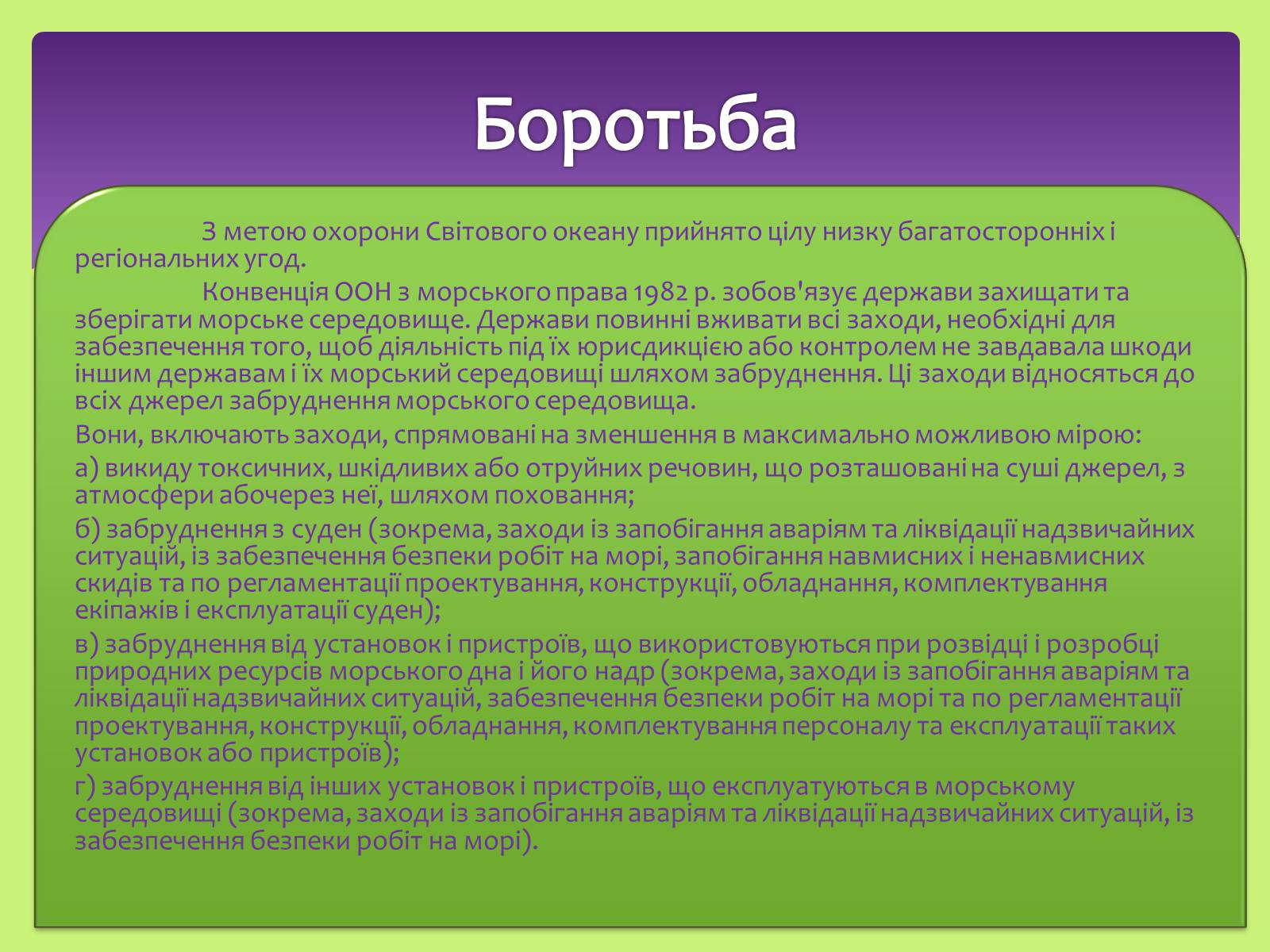 Презентація на тему «Види забруднень» (варіант 2) - Слайд #12 Презентація на тему «Види забруднень» (варіант 2) - Слайд #12