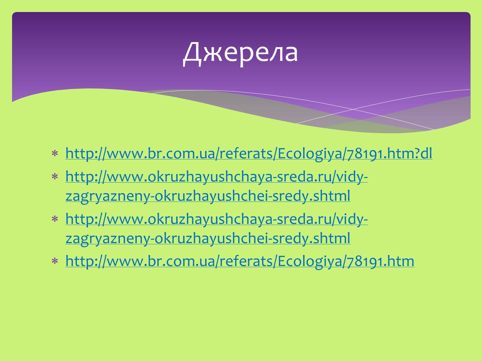 Презентація на тему «Види забруднень» (варіант 2) - Слайд #13 Презентація на тему «Види забруднень» (варіант 2) - Слайд #13