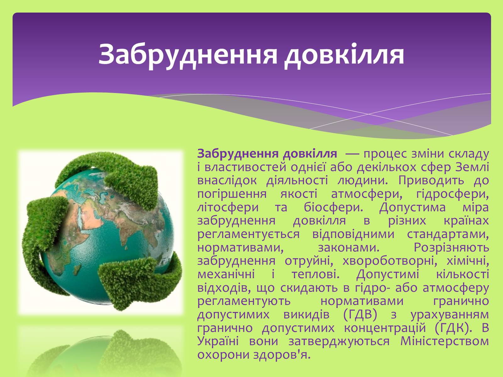 Презентація на тему «Види забруднень» (варіант 2) - Слайд #2 Презентація на тему «Види забруднень» (варіант 2) - Слайд #2