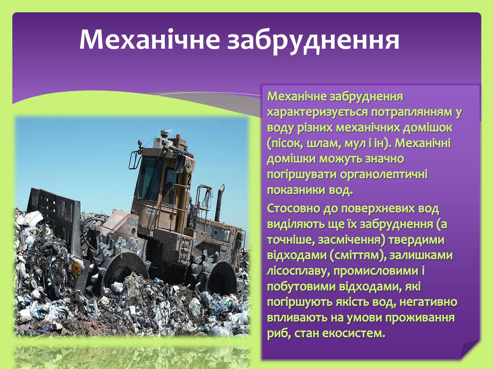 Презентація на тему «Види забруднень» (варіант 2) - Слайд #4 Презентація на тему «Види забруднень» (варіант 2) - Слайд #4