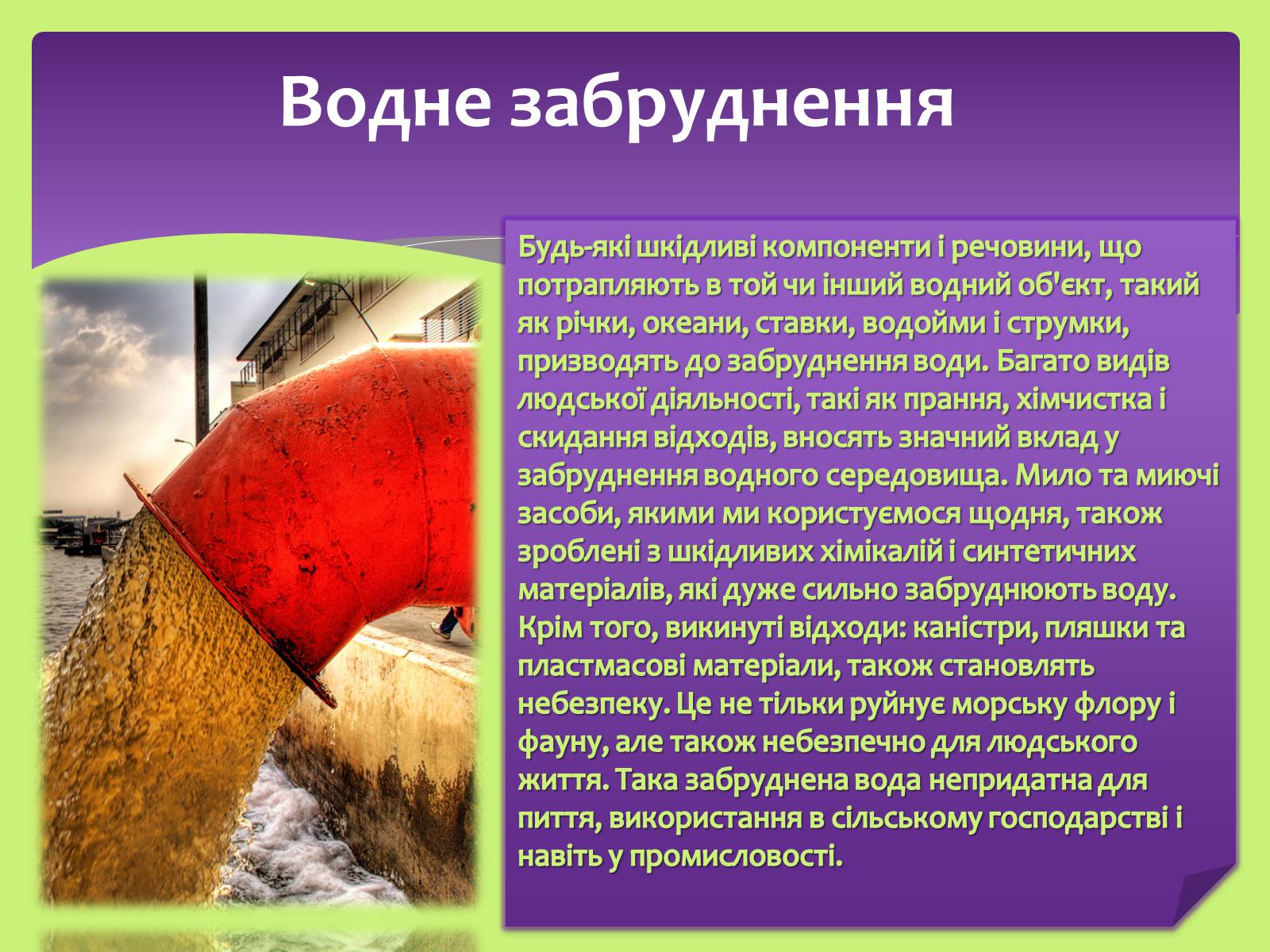 Презентація на тему «Види забруднень» (варіант 2) - Слайд #6 Презентація на тему «Види забруднень» (варіант 2) - Слайд #6