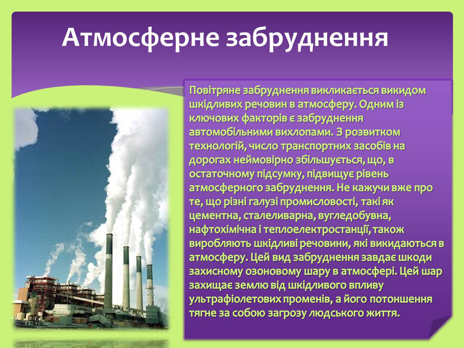 Презентація на тему «Види забруднень» (варіант 2) - Слайд #7 Презентація на тему «Види забруднень» (варіант 2) - Слайд #7