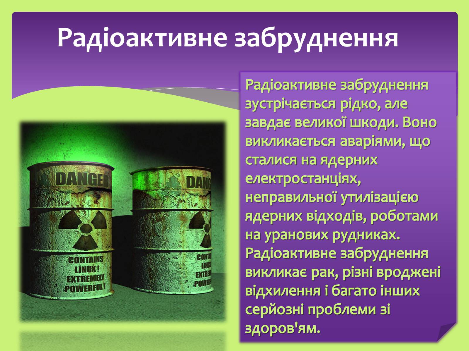 Презентація на тему «Види забруднень» (варіант 2) - Слайд #8 Презентація на тему «Види забруднень» (варіант 2) - Слайд #8