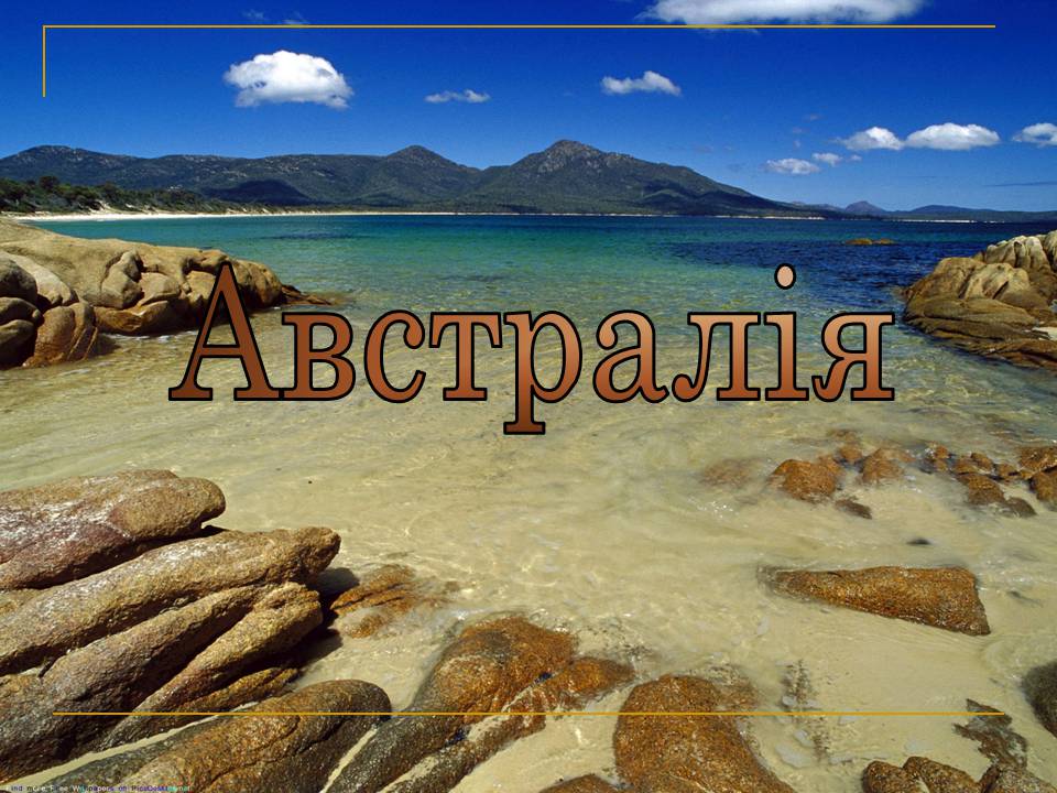 Презентація на тему «Австралія» (варіант 25) - Слайд #1 Презентація на тему «Австралія» (варіант 25) - Слайд #1