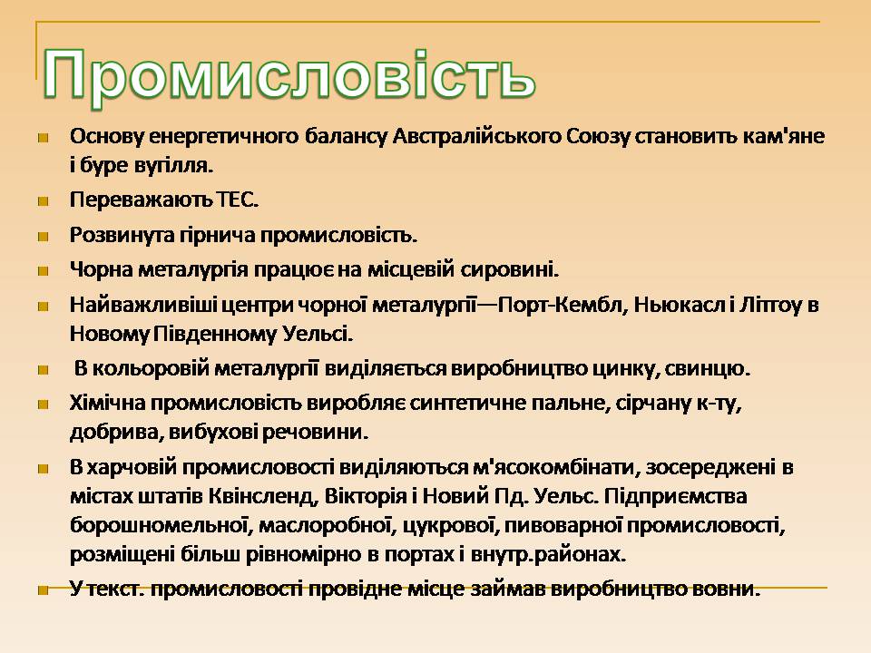 Презентація на тему «Австралія» (варіант 25) - Слайд #12 Презентація на тему «Австралія» (варіант 25) - Слайд #12