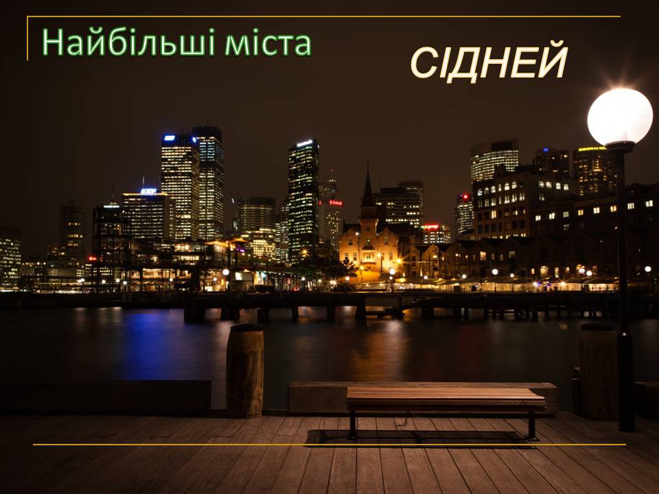 Презентація на тему «Австралія» (варіант 25) - Слайд #14 Презентація на тему «Австралія» (варіант 25) - Слайд #14