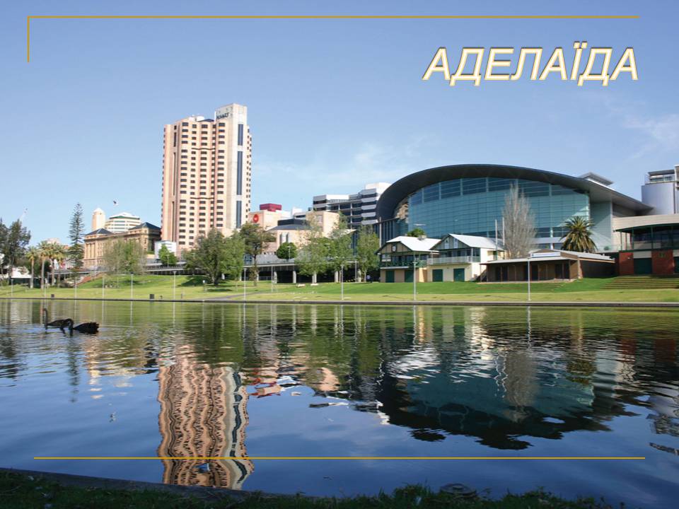 Презентація на тему «Австралія» (варіант 25) - Слайд #16 Презентація на тему «Австралія» (варіант 25) - Слайд #16