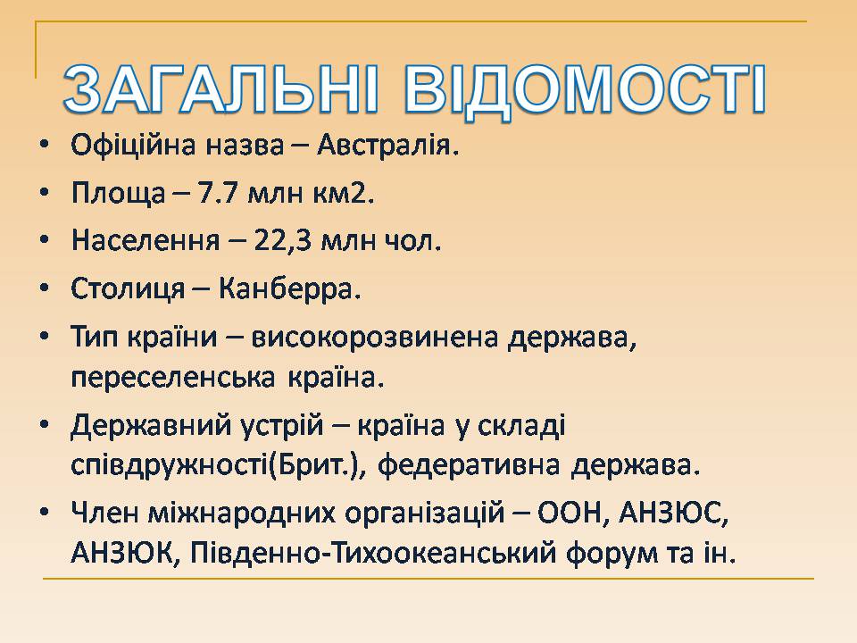 Презентація на тему «Австралія» (варіант 25) - Слайд #2 Презентація на тему «Австралія» (варіант 25) - Слайд #2