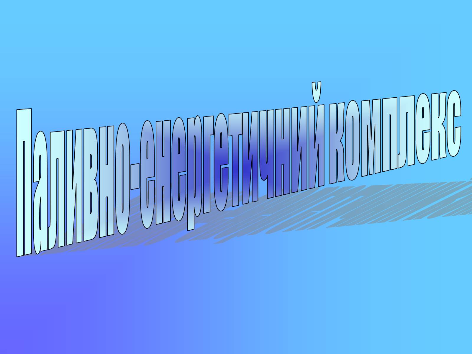 Презентація на тему «Паливно-енергетичний комплекс» (варіант 2) - Слайд #1 Презентація на тему «Паливно-енергетичний комплекс» (варіант 2) - Слайд #1