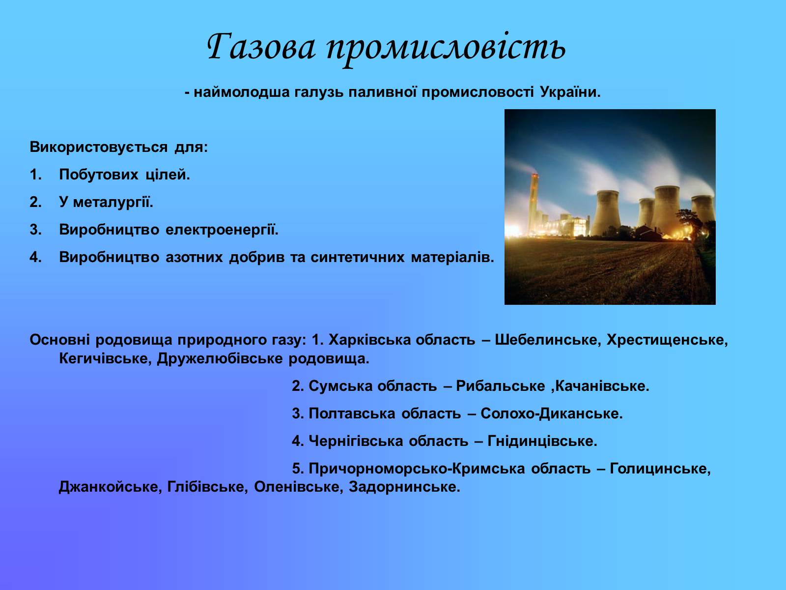 Презентація на тему «Паливно-енергетичний комплекс» (варіант 2) - Слайд #12 Презентація на тему «Паливно-енергетичний комплекс» (варіант 2) - Слайд #12