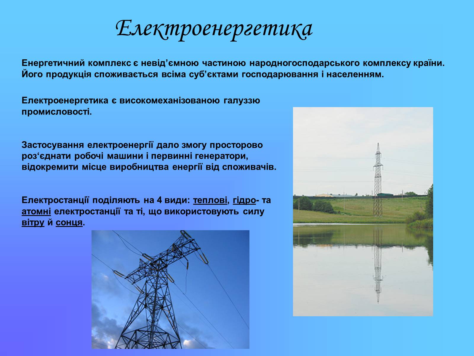 Презентація на тему «Паливно-енергетичний комплекс» (варіант 2) - Слайд #14 Презентація на тему «Паливно-енергетичний комплекс» (варіант 2) - Слайд #14