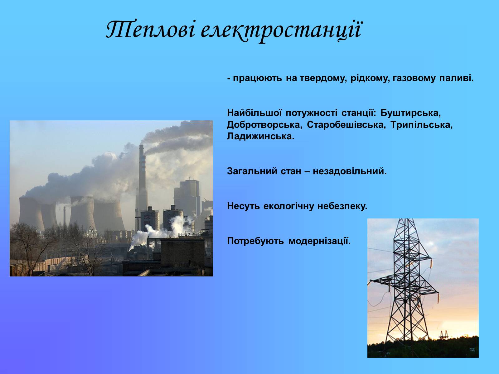 Презентація на тему «Паливно-енергетичний комплекс» (варіант 2) - Слайд #15 Презентація на тему «Паливно-енергетичний комплекс» (варіант 2) - Слайд #15