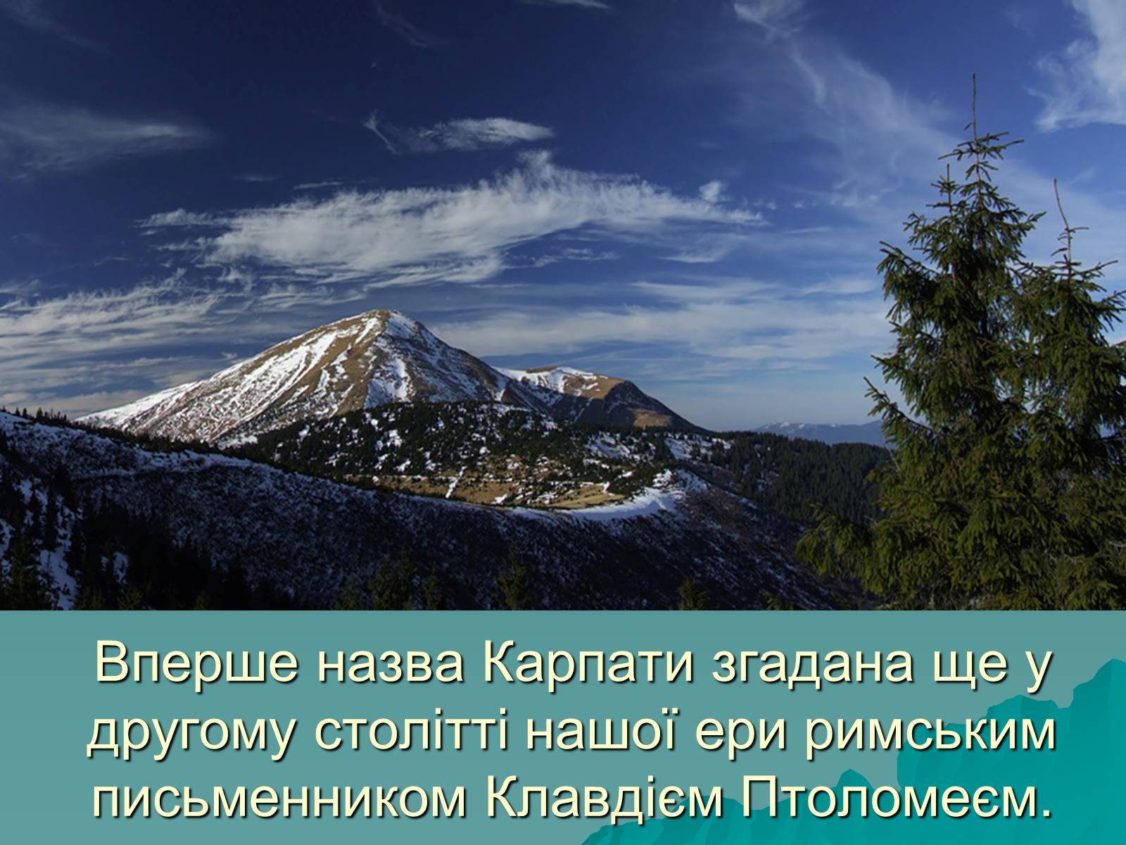 Презентація на тему «Українські Карпати» (варіант 5) - Слайд #4 Презентація на тему «Українські Карпати» (варіант 5) - Слайд #4