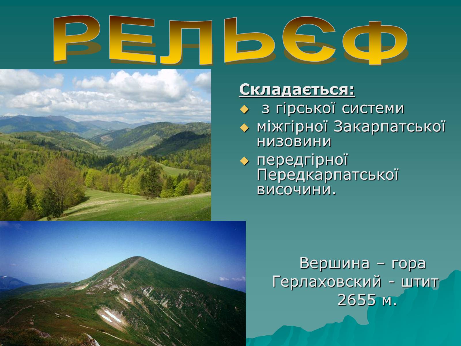Презентація на тему «Українські Карпати» (варіант 5) - Слайд #7 Презентація на тему «Українські Карпати» (варіант 5) - Слайд #7