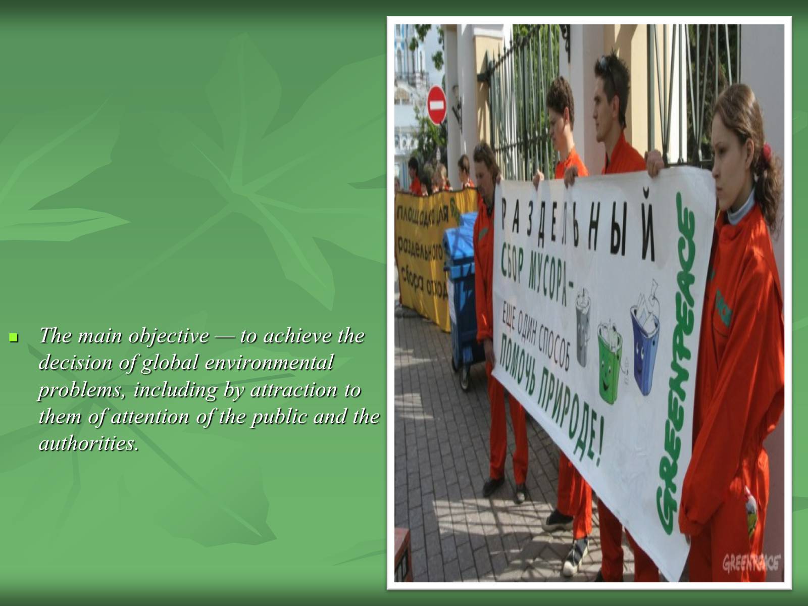 Презентація на тему «Green movement in the world» - Слайд #4 Презентація на тему «Green movement in the world» - Слайд #4