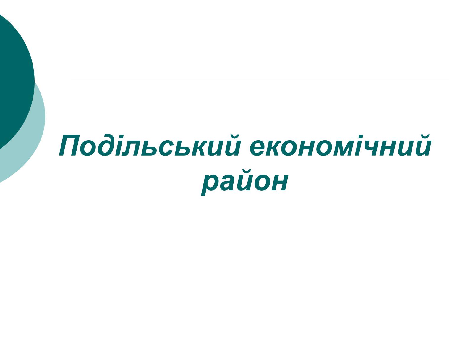 Презентація на тему «Подільський економічний район» (варіант 3) - Слайд #1 Презентація на тему «Подільський економічний район» (варіант 3) - Слайд #1
