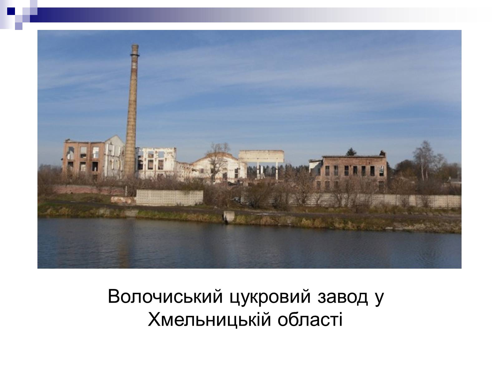 Презентація на тему «Подільський економічний район» (варіант 3) - Слайд #18 Презентація на тему «Подільський економічний район» (варіант 3) - Слайд #18