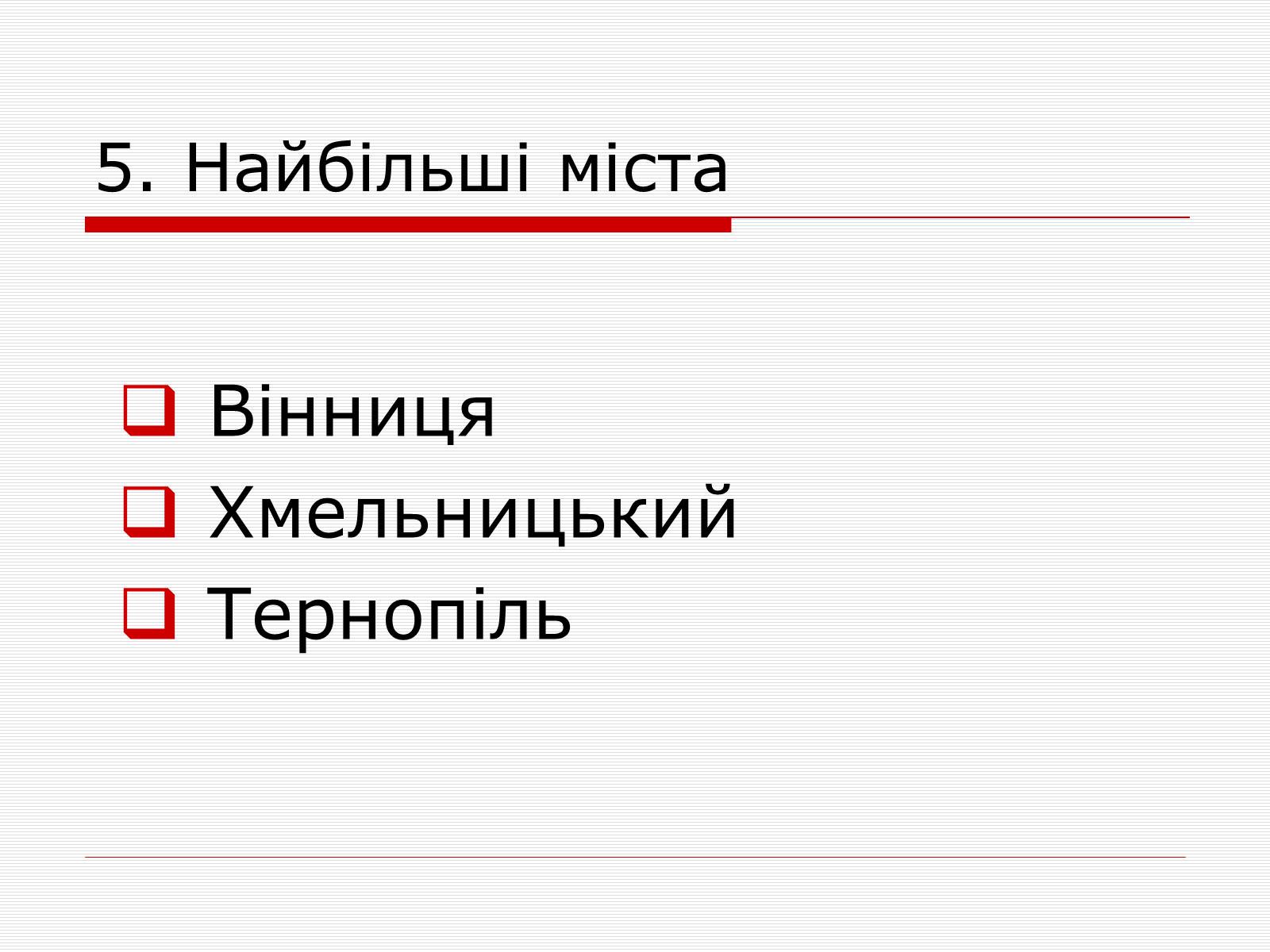 Презентація на тему «Подільський економічний район» (варіант 3) - Слайд #19 Презентація на тему «Подільський економічний район» (варіант 3) - Слайд #19